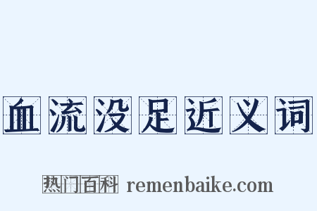 血流没足近义词是什么意思的图片